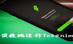 如何安全便捷地进行Tokenim提币操作