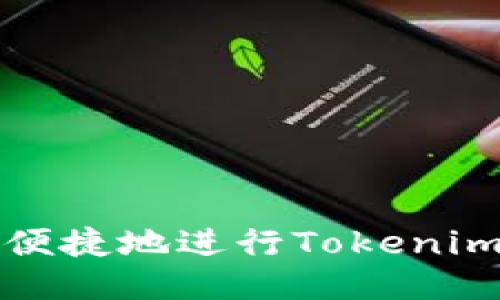 如何安全便捷地进行Tokenim提币操作