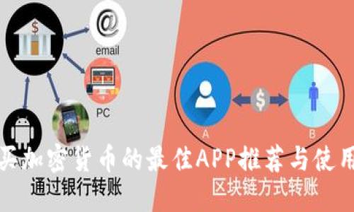: 购买加密货币的最佳APP推荐与使用指南