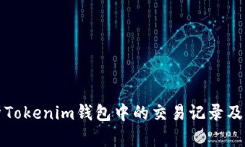 深入解析Tokenim钱包中的交易记录及其重要性