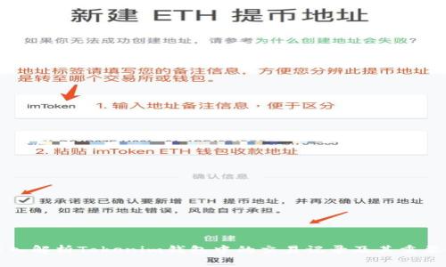 深入解析Tokenim钱包中的交易记录及其重要性