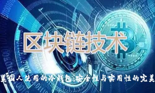 详解美国人使用的冷钱包：安全性与实用性的完美结合