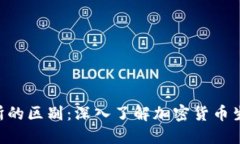 Tokenim与交易所的区别：深入了解加密货币生态中