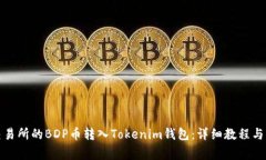 如何将抹茶交易所的BDP币转入Tokenim钱包：详细教