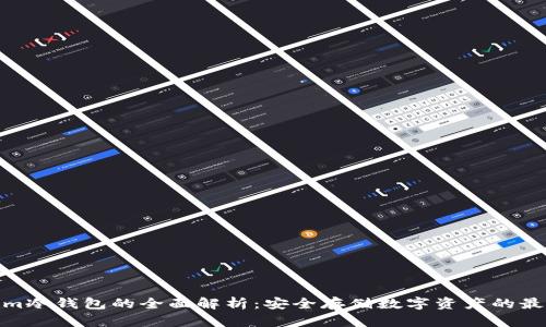 Tokenim冷钱包的全面解析：安全存储数字资产的最佳选择