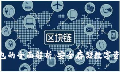 Tokenim冷钱包的全面解析：安全存储数字资产的最佳选择