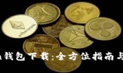 IM Token钱包下载：全方位指南与使用技巧