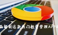 Tokenim：全面解析这款热门投资管理APP的功能与优