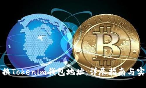 如何更换Tokenim钱包地址：详尽指南与实用技巧