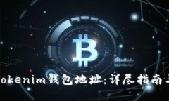 如何更换Tokenim钱包地址：详尽指南与实用技巧