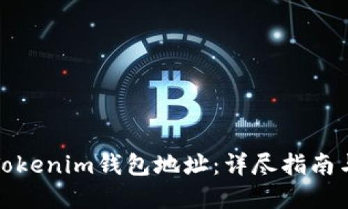 如何更换Tokenim钱包地址：详尽指南与实用技巧
