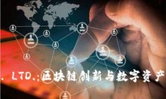 Tokenim PTE. LTD.：区块链创新与数字资产管理的引领