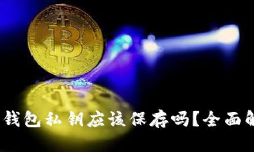 Tokentokenim钱包私钥应该保存吗？全面解析与安全建议