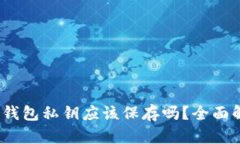 Tokentokenim钱包私钥应该保存吗？全面解析与安全