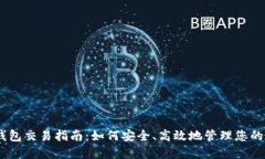 USDT冷钱包交易指南：如何安全、高效地管理您的