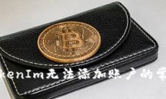 解决TokenIm无法添加账户的常见问题