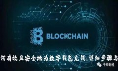 : 如何有效且安全地为数字钱包充钱：详细步骤与