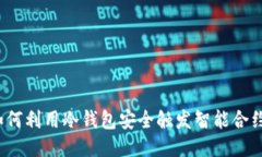 如何利用冷钱包安全触发智能合约？
