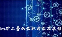 Tokenim矿工费的收取方式及其影响分析