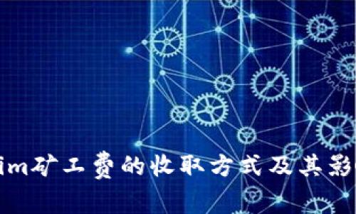 Tokenim矿工费的收取方式及其影响分析