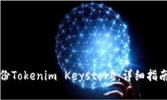如何安全备份Tokenim Keystore：详细指南与最佳实践