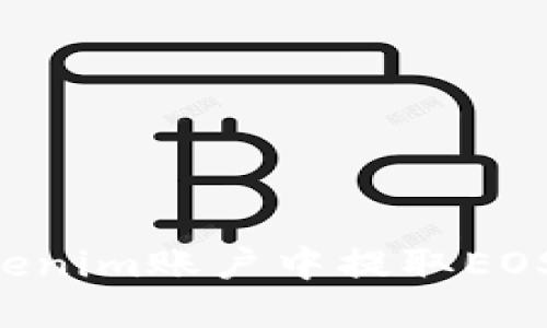 如何在Tokenim账户中提取EOS：详尽指南