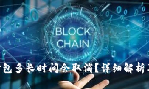 Tokenim打包多长时间会取消？详细解析及解决方案