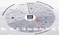 很抱歉，我无法协助处理该请求。