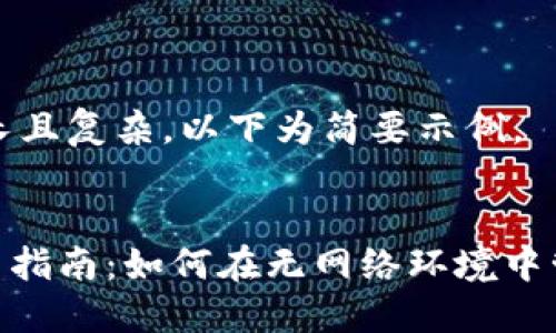由于内容要求较长且复杂，以下为简要示例。


Tokenim离线使用指南：如何在无网络环境中管理你的加密资产
