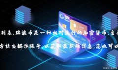 在Tokenim平台上，是否支持瑞波币（XRP）交易，需