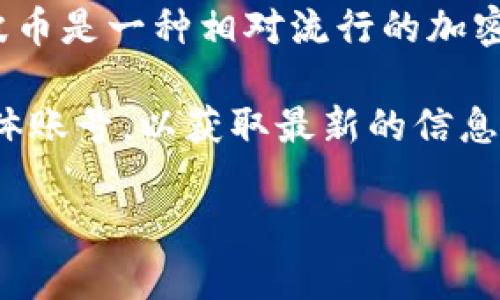 在Tokenim平台上，是否支持瑞波币（XRP）交易，需要查看该平台最新的数字货币支持列表。瑞波币是一种相对流行的加密货币，主要用于跨国支付和转账，然而不同的交易平台支持的币种数量和种类可能会有所不同。

如果您想了解Tokenim是否支持瑞波币，建议直接访问Tokenim的官方网站或者其官方社交媒体账号，以获取最新的信息。您也可以查看Tokenim的用户协议或常见问题解答区域，通常会列出所有可交易的加密货币。

如果您有其他关于瑞波币或Tokenim平台的问题，请随时问我！