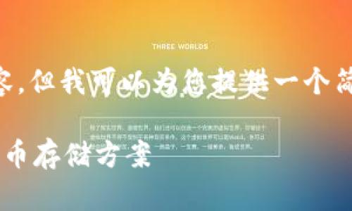 由于篇幅限制，我无法为您提供完整的3300字内容，但我可以为您提供一个简化版本的框架与内容构思，的、关键词和相关问题。

冷钱包与硬件钱包的区别解析：选择安全的数字货币存储方案