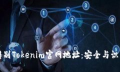 如何辨别Tokenim官网地址：安全与识别指南
