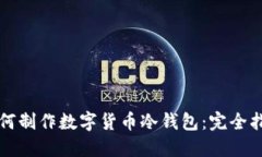 如何制作数字货币冷钱包：完全指南