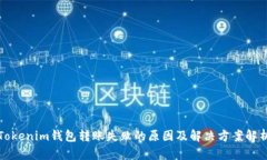 Tokenim钱包转账失败的原因及解决方案解析