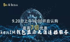解决TokenTokenIM钱包显示无法连接服务器的详细指
