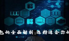 华为冷钱包与热钱包的全面解析：选择适合你的