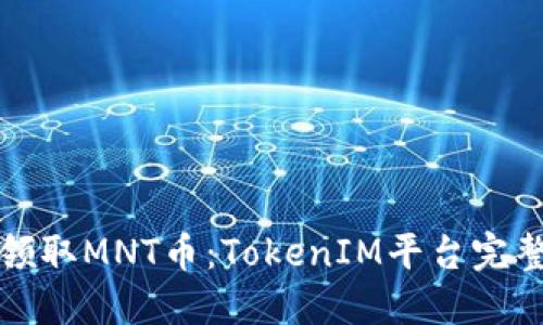 如何领取MNT币：TokenIM平台完整指南