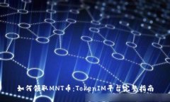 如何领取MNT币：TokenIM平台完整指南