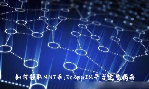 如何领取MNT币：TokenIM平台完整指南