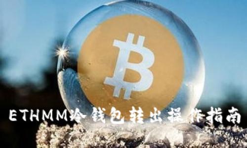 ETHMM冷钱包转出操作指南