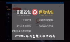ETHMM冷钱包转出操作指南