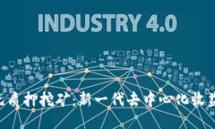  tokenim无质押挖矿：新一代去中心化收益获取方式