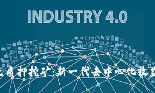  tokenim无质押挖矿：新一代去中心化收益获取方式 