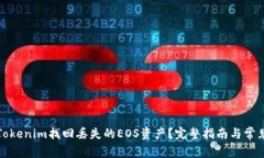 如何通过Tokenim找回丢失的EOS资产？完整指南与常