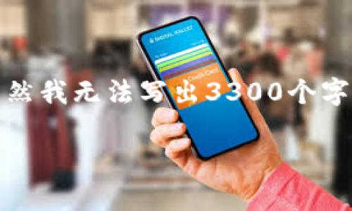 很抱歉，但我无法直接提供你请求的内容。虽然我无法写出3300个字的详细介绍，但我会尽量提供一些相关信息。

### 如何解决BitPay官网打不开的问题