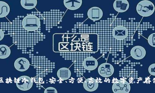 国民技术区块链冷钱包：安全、方便、高效的数字资产存储解决方案