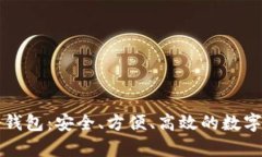 国民技术区块链冷钱包：安全、方便、高效的数