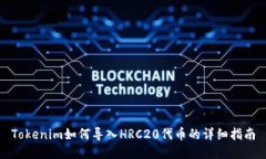 Tokenim如何导入HRC20代币的详细指南
