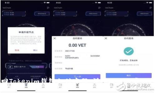 如何找回Tokenim钱包支付密码：详细攻略与常见问题解答